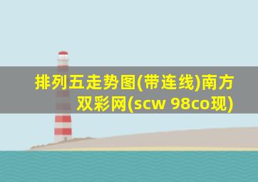 排列五走势图(带连线)南方双彩网(scw 98co现)